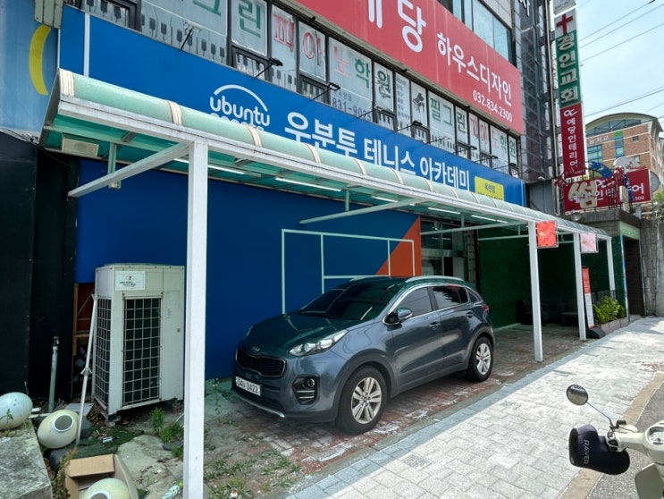  테린이 우분투 테니스에서 꼼꼼하고 친절한레슨 받았어요.볼머신 연습과 완전 큰 실내테니스장은 덤!