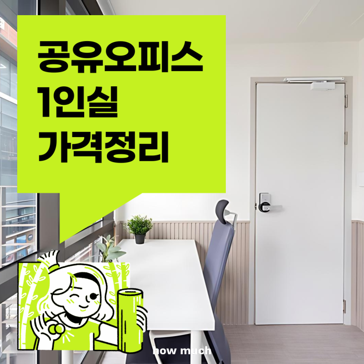  공유 오피스 1인실 가격 임대료 정리