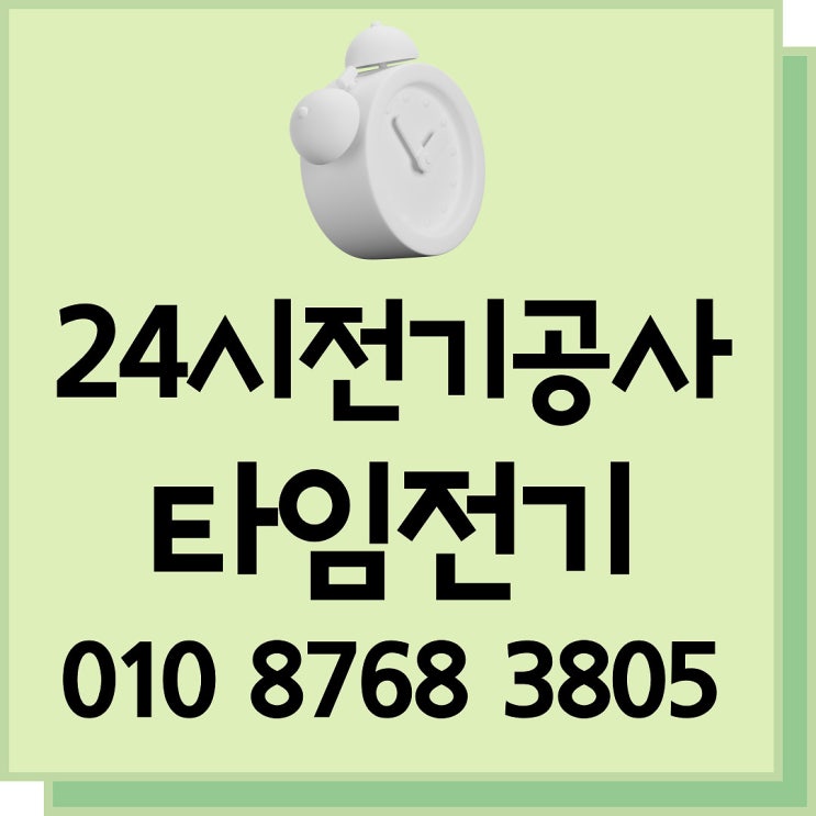  마곡동 전기공사 24시 고장누전수리 콘센트 차단기 증설