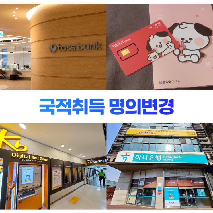 귀화 국적취득 통신사 은행 카드 명의변경 방법 (준비 서류) 귀화 국적취득 통신사 은행 카드 명의변경 방법 (준비 서류)