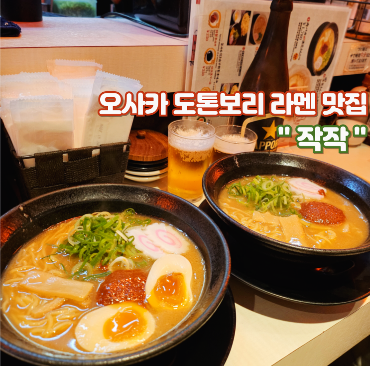  오사카 도톤보리 라멘 맛집 이치란라멘보다 맛있고 웨이팅 없는 작작