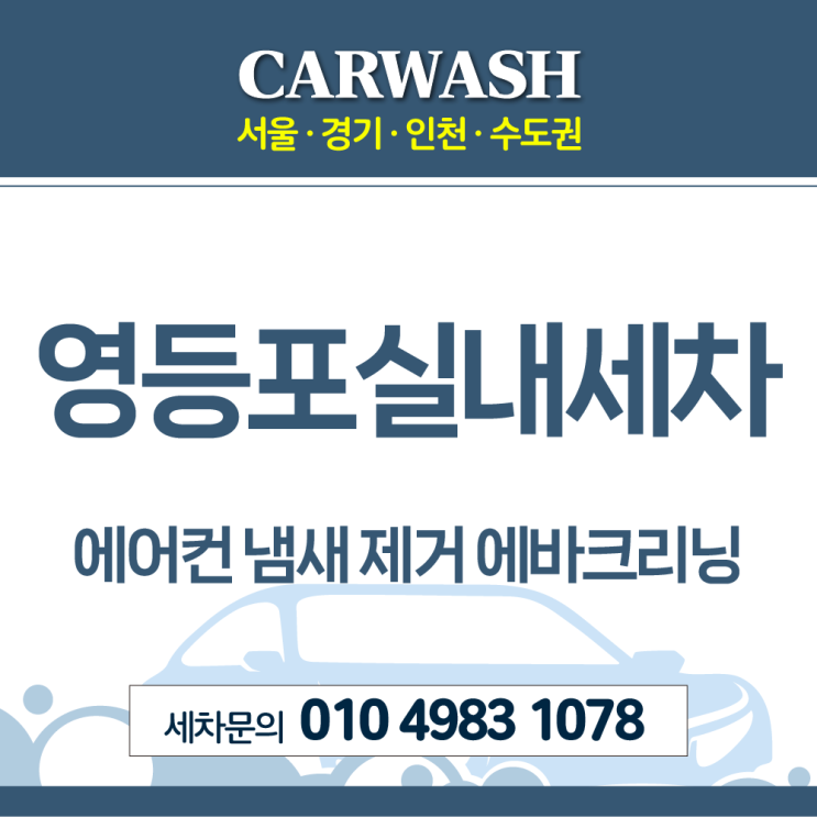  영등포실내세차 에어컨 곰팡이 냄새 제거 위한 에바크리닝