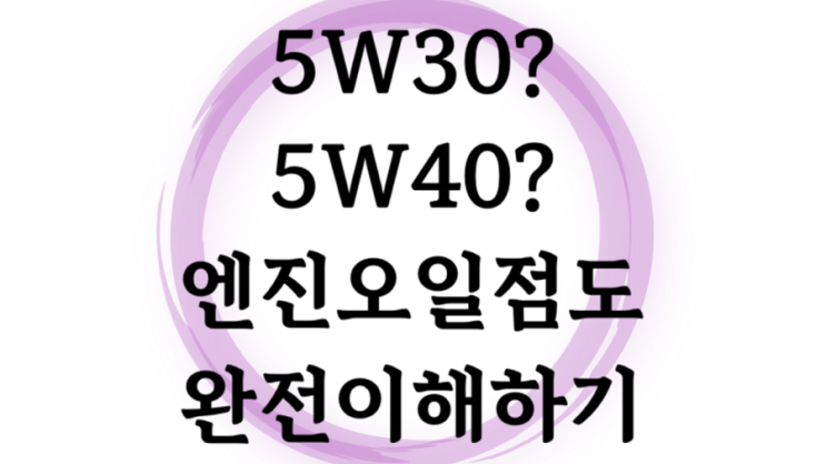  엔진오일 점도에 대하여 5W30 0W20 5W40