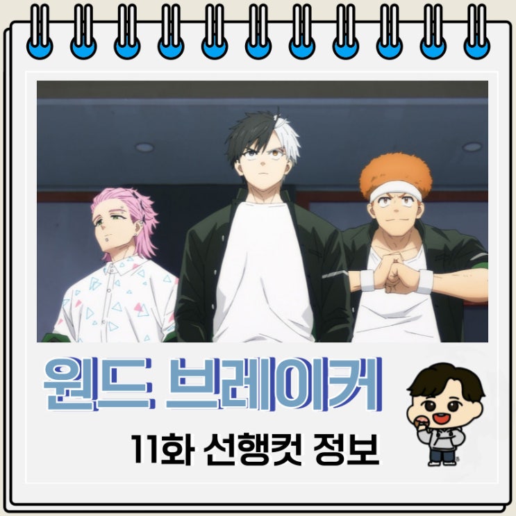 윈브레 11화 윈드 브레이커 애니 선행컷 윈브레 11화 윈드 브레이커 애니 선행컷