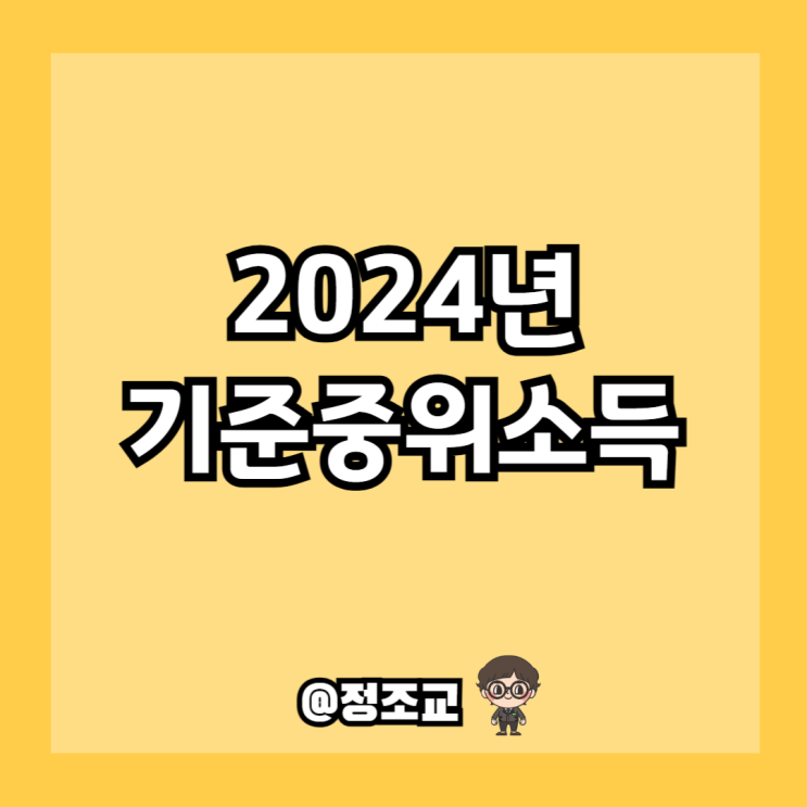  2024년 기준중위소득 개념 및 계산법 (Ft. 50%, 100%, 150%)