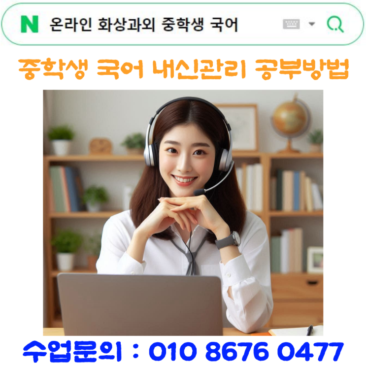  온라인 화상과외 중학교 국어 공부방법