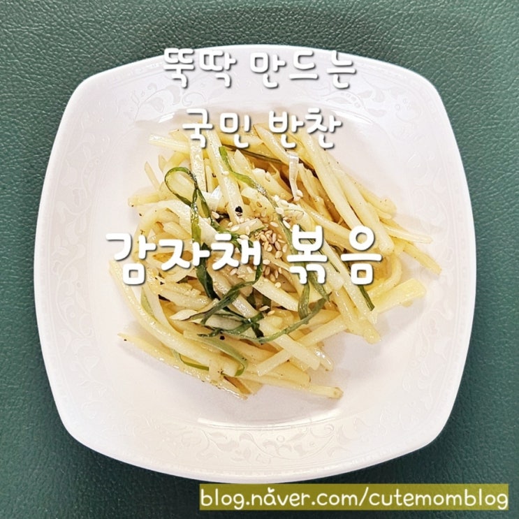  [ 감자채 볶음 / 국민 반찬 ] 뚝딱 만들고, 밥 한그릇도 뚝딱~ 