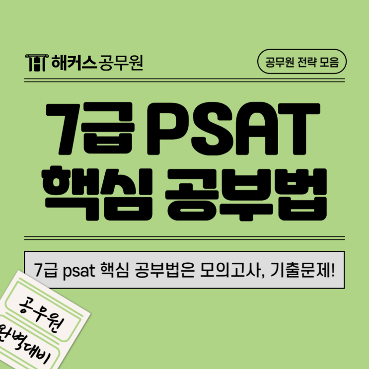 7급psat 공부법 핵심은 피셋 모의고사, 기출문제