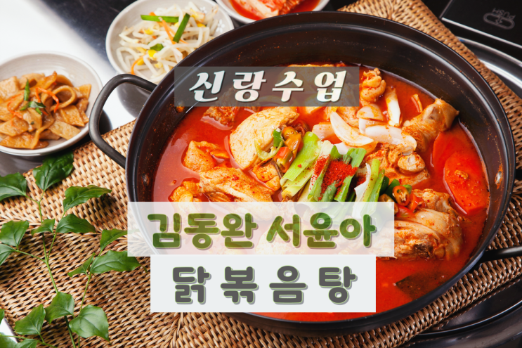 <b>신랑수업 김동완</b> 닭볶음탕 솥뚜껑 닭도리탕 <b>서윤아</b> 위치