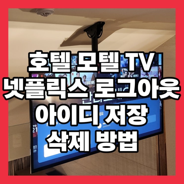  넷플릭스 로그아웃 호텔 모텔 티비 및 아이디 흔적 삭제 방법