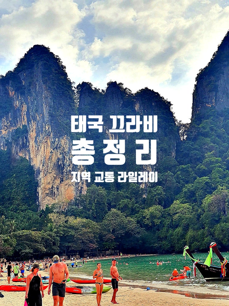  끄라비 여행 총 정리 1 (기초 정보, 숙박 ,롱테일보트 + 라일레이)