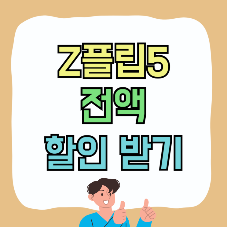 갤럭시 Z플립5 민트 색상 가격 전액 할인 받기 갤럭시 Z플립5 민트 색상 가격 전액 할인 받기