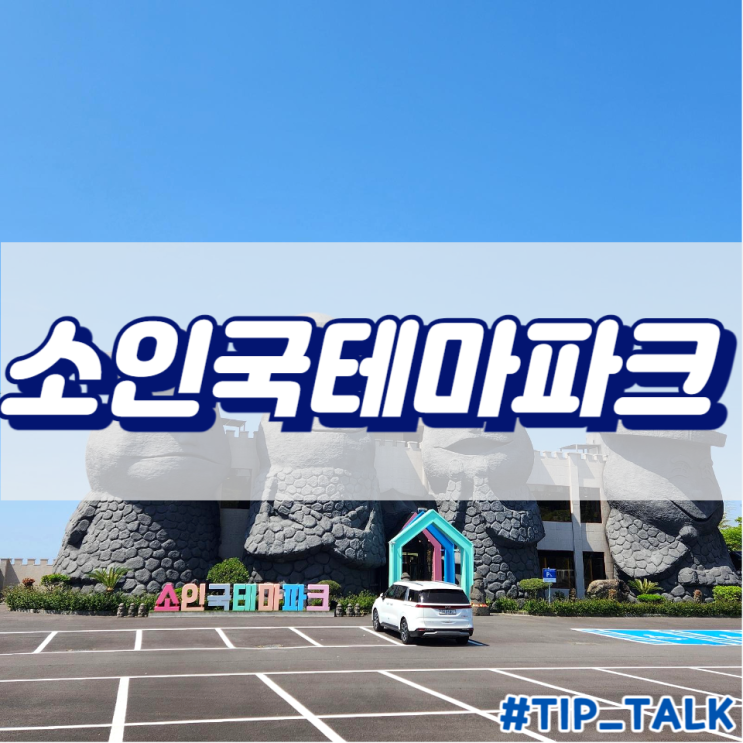  [제주] 서귀포시 가볼 만한 곳 소인국테마파크