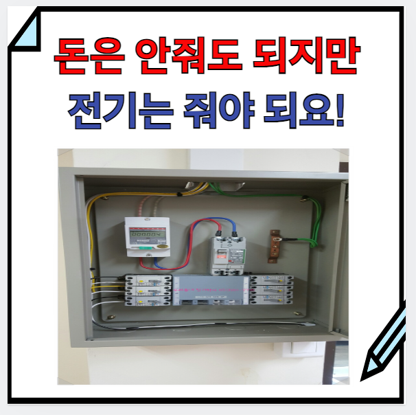  용인) 상가 전기 분리와 전기세 나눠쓰기는 공사 업체가 짱이에요! (신갈동)