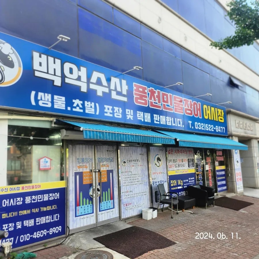 백억수산 풍천인물장어 어시장 사진 1