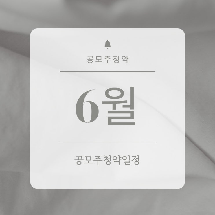 공모주청약|2024-06월 공모주청약 일정, 환불일, 주관사. 공모주청약|2024-06월 공모주청약 일정, 환불일, 주관사.