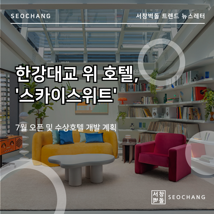 <b>한강대교</b> 위 <b>호텔</b>, '<b>스카이</b>스위트' 7월 오픈! 수상<b>호텔</b> 개발 계획