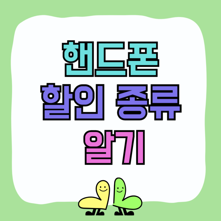 공시지원금 선택약정 보조금 핸드폰 종류 알아보기 공시지원금 선택약정 보조금 핸드폰 종류 알아보기