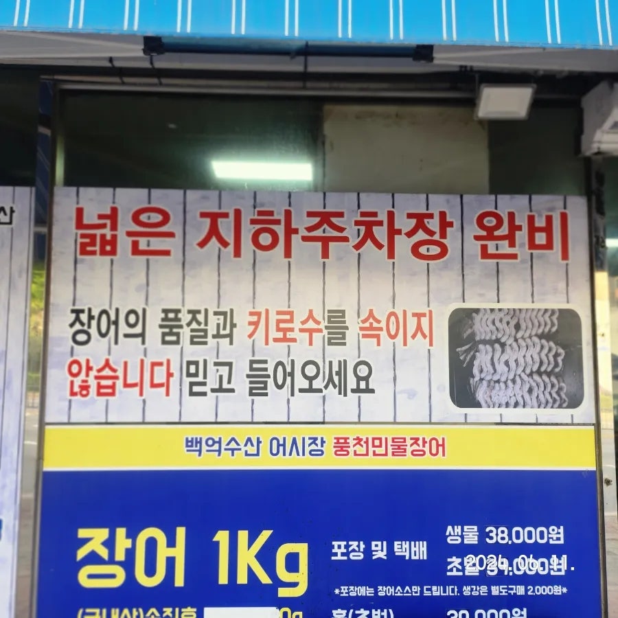 백억수산 풍천인물장어 어시장 사진 2