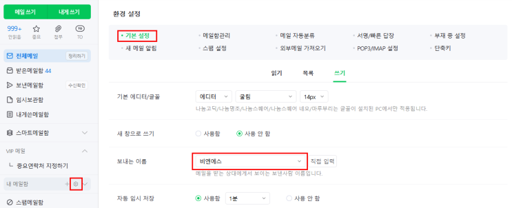  네이버 이메일 발신자 이름 변경 방법