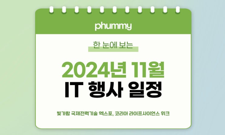  ️11월 IT 세미나/컨퍼런스 리스트 (2024년)