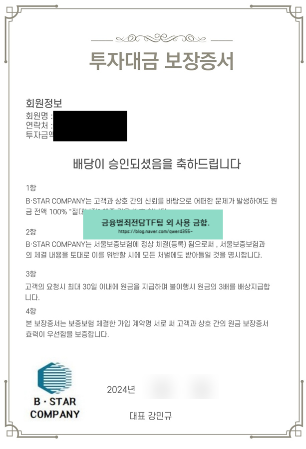  그리드위즈 상장 주식 B-STAR COMPANY 사기 판매 주의.. 허위 문서 조작까지