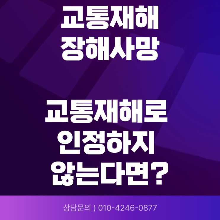  정미소 앞 화물차 적재함에 쌀을 싣다가, 차량이 출발하여 바닥으로 추락한 사고가 교통재해에 해당하는지 여부