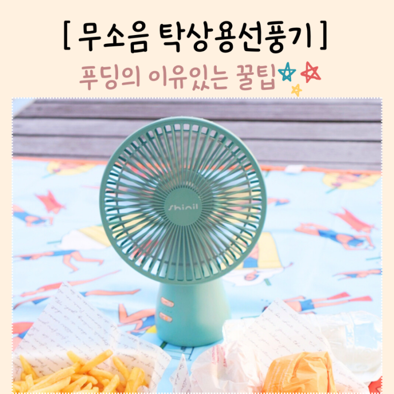 신일 탁상용 선풍기 무소음 미니 서큘레이터 피크닉 준비물