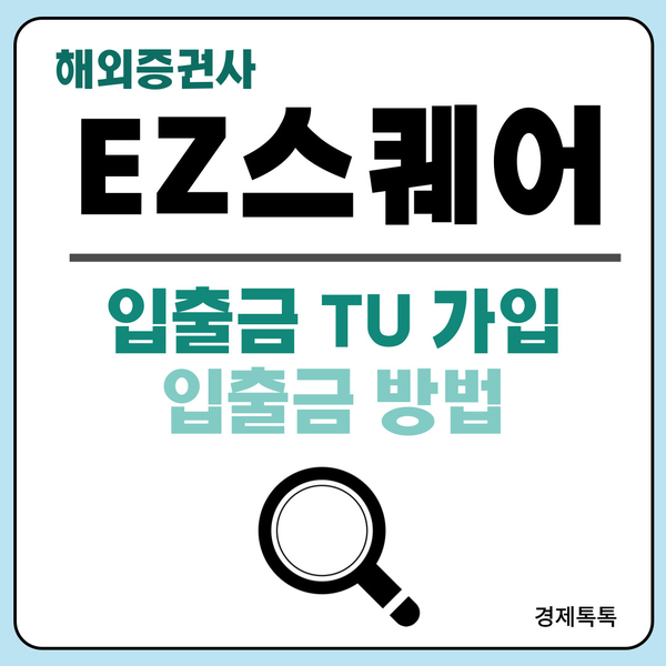  해외선물 거래 입출금 사이트 TU 회원가입 방법