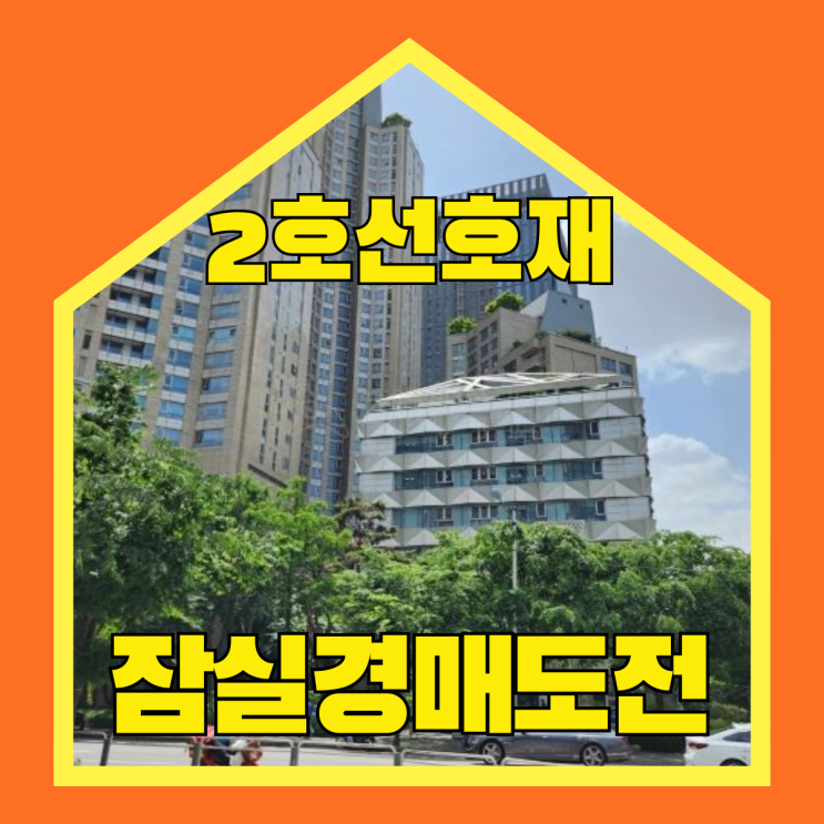  송파구경매 잠실더샵스타파크 2호선 초역세권 인프라 호재!