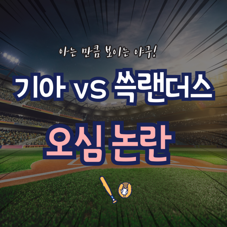 기아 타이거즈 vs 쓱 ssg 랜더스 주심 <b>심판 오심 논란</b>