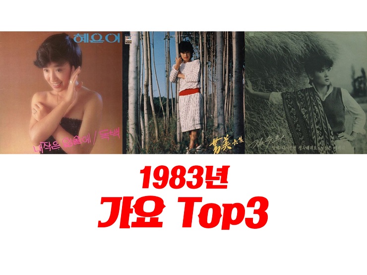 1983년 히트곡 가요 TOP3 가요톱텐 1위곡 : 독백 - 혜은이, 올 가을엔 사랑할거야 - 방미, 멍에 - 김수희 : 1980년대 히트곡 히트송 7080 추억의노래 옛날노래 1983년 히트곡 가요 TOP3 가요톱텐 1위곡 : 독백 - 혜은이, 올 가을엔 사랑할거야 - 방미, 멍에 - 김수희 : 1980년대 히트곡 히트송 7080 추억의노래 옛날노래