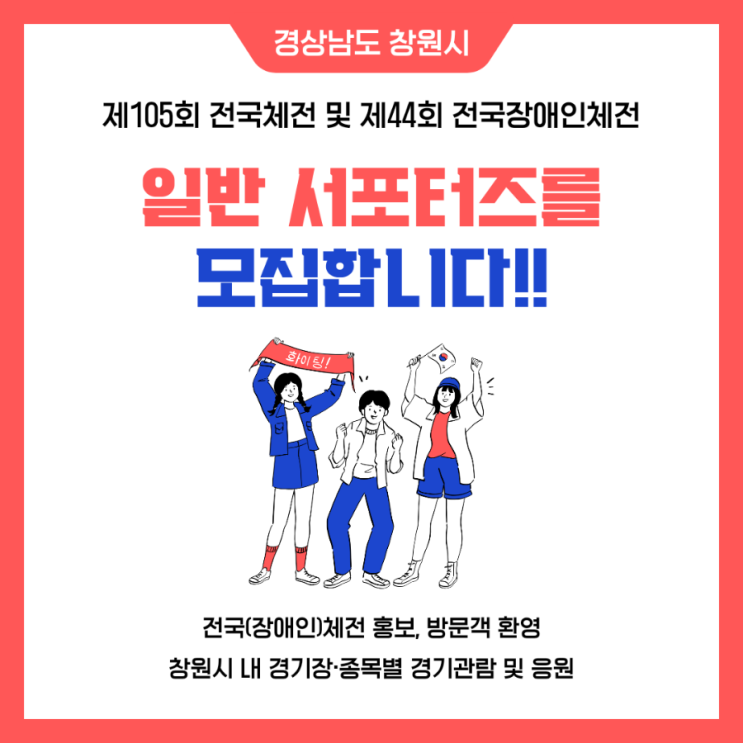 제105회 <b>전국체전</b> 경상남도 개최, 창원시 일반 <b>서포터즈</b>... 