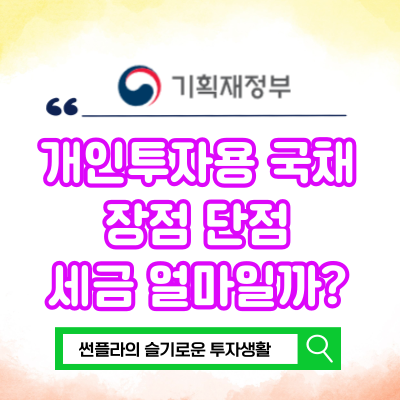  개인투자용 국채 장점 단점 세금 얼마일까?
