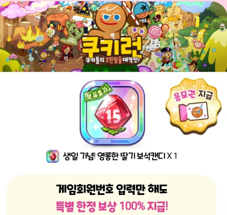  카카오 쿠키런 6월 크리스탈 쿠폰번호, 딸기 보석캔디 얻는법 그리고 경품이벤트