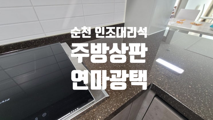 순천 인조대리석 주방상판 연마광택