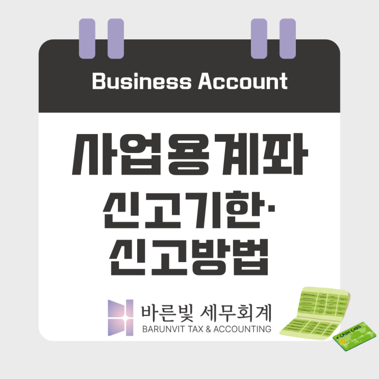 사업용계좌 신고 잊지마세요! ( #복식부기의무자 #신고방법 #개인사업자 #미신고가산세 #감면배제 #대전세무사)