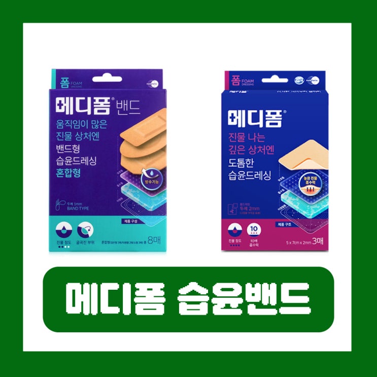  메디폼 습윤밴드 드레싱 화상 진물 효과 사용법 교체시기