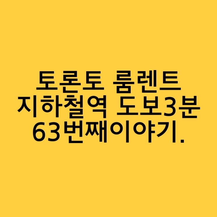  캐나다 어학연수 지하철역 도보 3분 숙소 구하기 62번째 이야기.