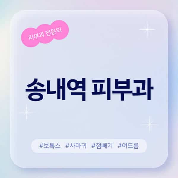  송내역 피부과 추천 및 근처 전문의병원 정보 알아보기!