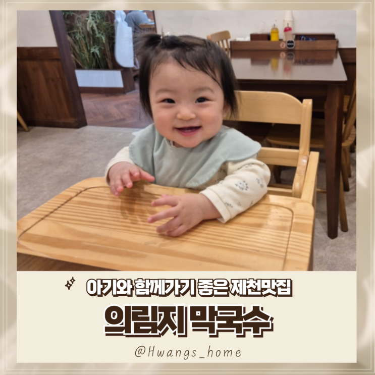  아기와 함께가지 좋은 제천 음식점, 의림지막국수