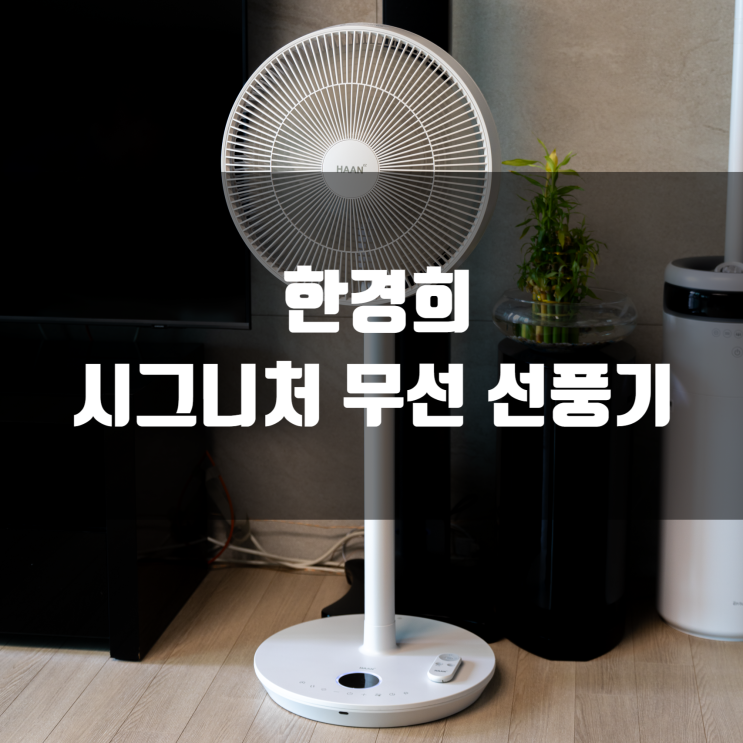  한경희 시그니처 무선 선풍기 모든 것을 가진 올인원 선풍기
