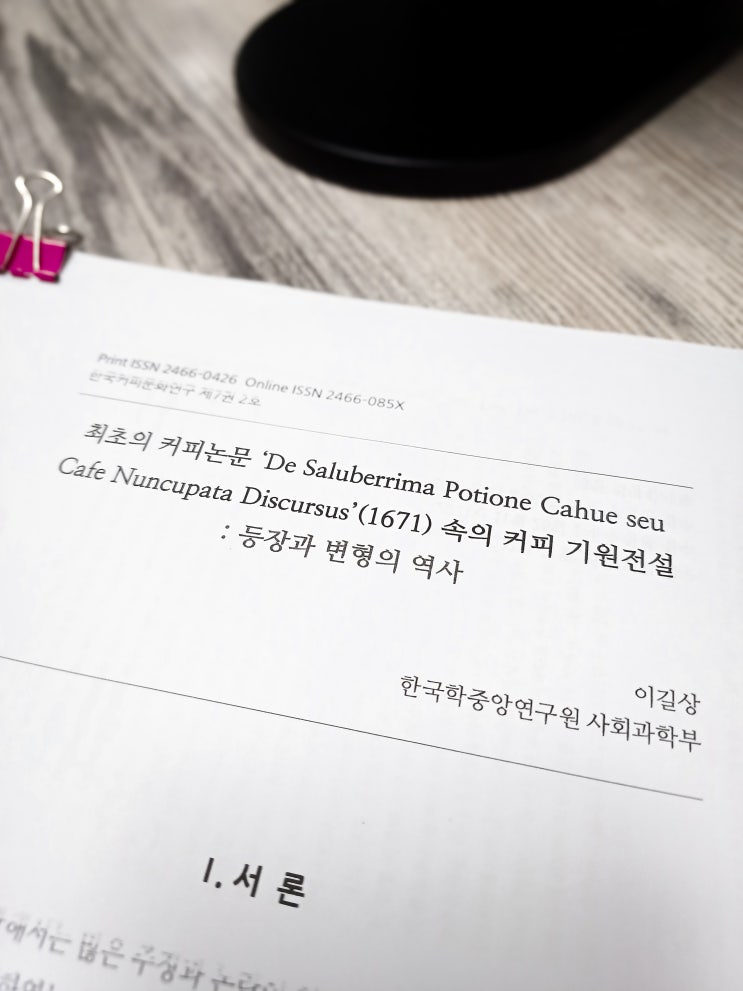  논문"최초의 커피논문 'De Saluberrima Potione Cahue seu Cafe Nuncupata Discursus'(1671) 속의 커피 기원전설:등장과 변형의 역사"