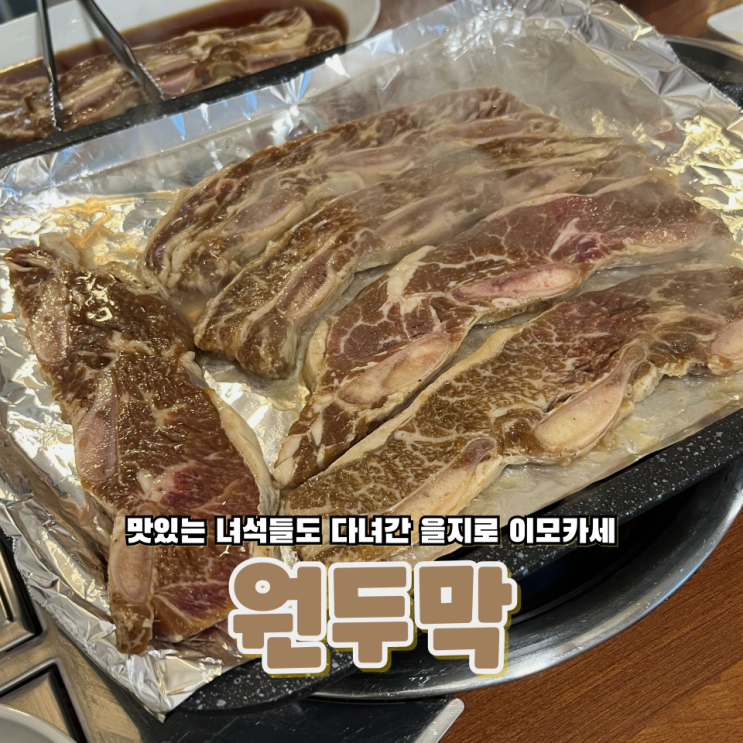  을지로 힙지로 골목에 숨은 이모카세 능이백숙 맛집 원두막