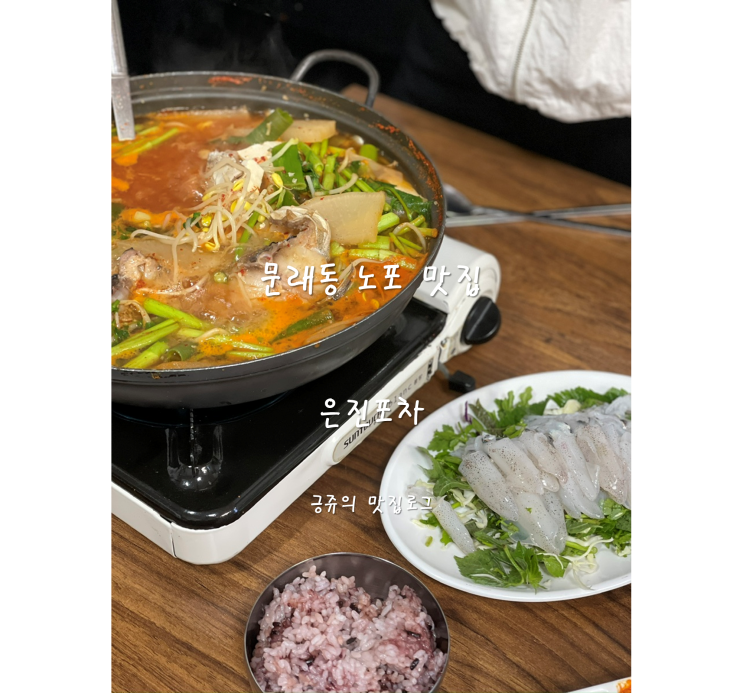  문래동 노포 맛집 은진포차 내돈내산 웨이팅 정보