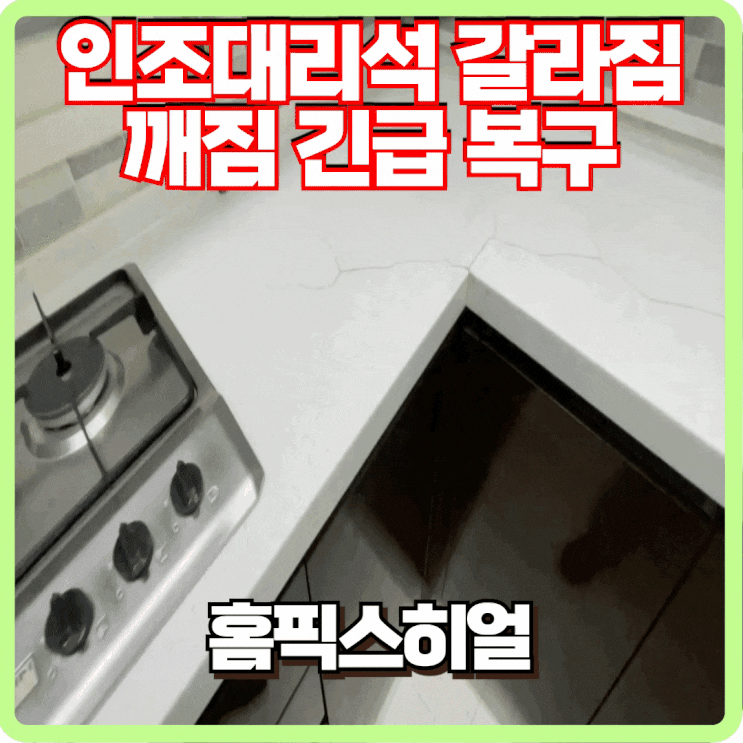  인조대리석 깨짐 갈라짐 복원 전문 긴급 복원