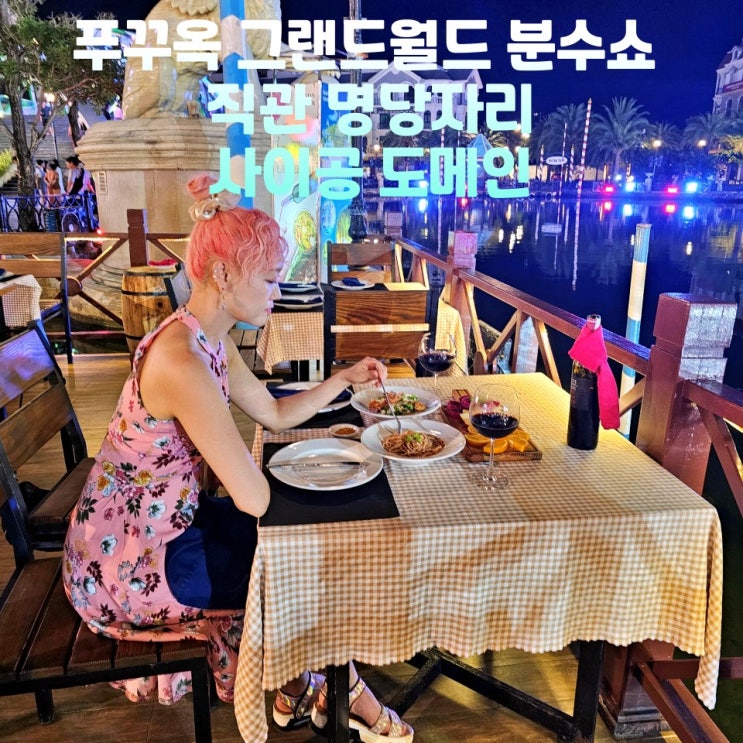  푸꾸옥 그랜드월드 분수쇼 시간 명당 사이공도메인 예약