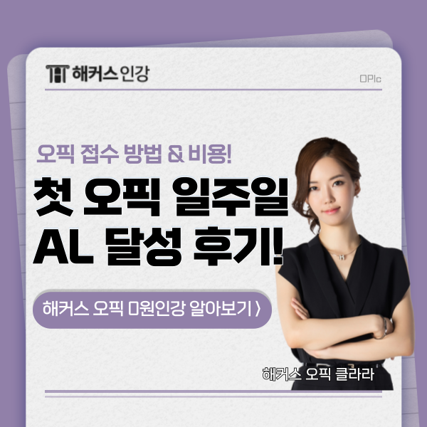  오픽 시험 접수, 비용 확인! 첫시험에 AL 달성 후기까지