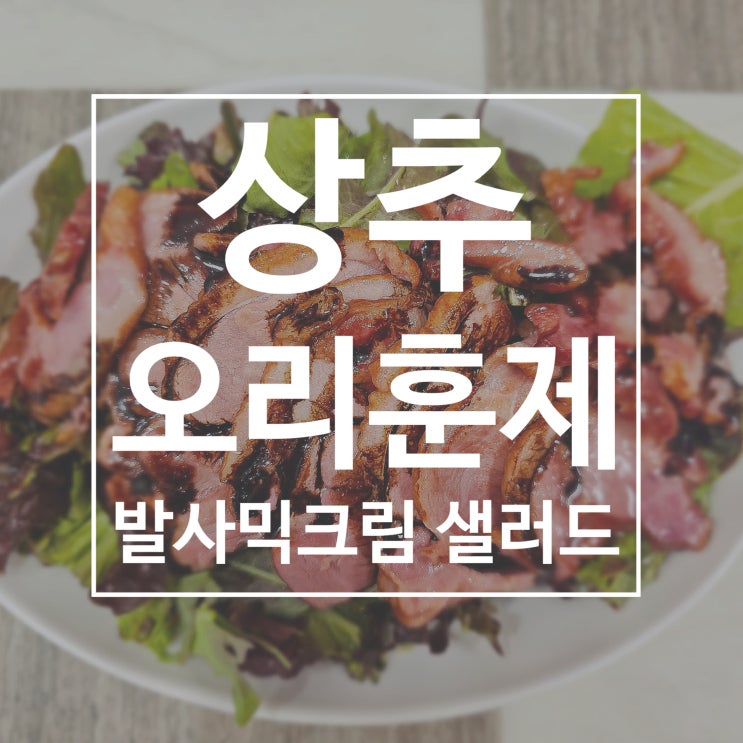  10분 만에 완성하는 고급스러운 홈메이드 샐러드 상추 오리훈제 샐러드