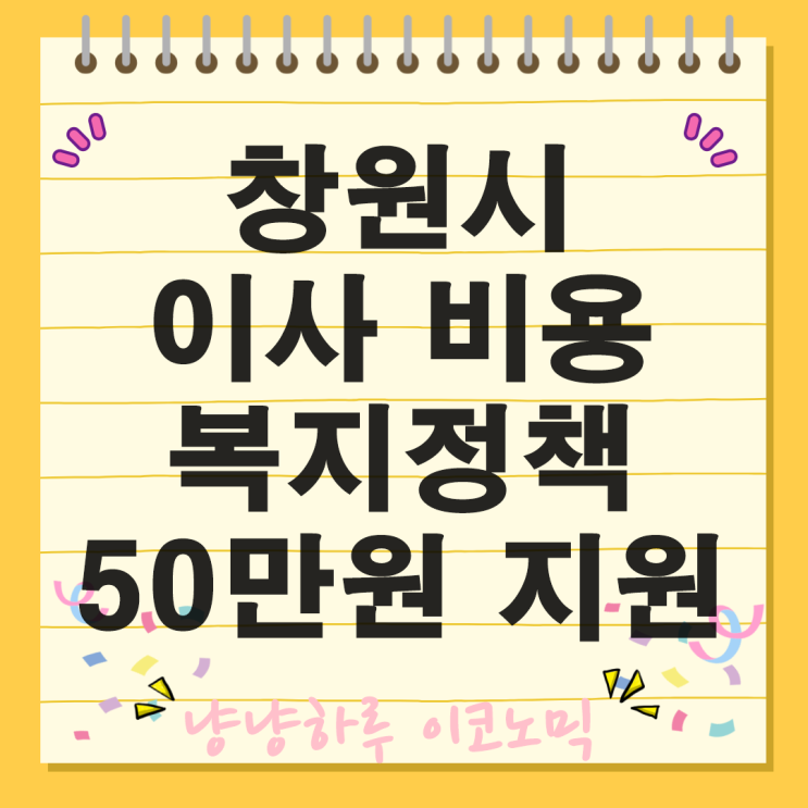  창원시 이사비용 50만원 대상 혜택 지원 금액 기간